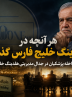 بررسی مداخله پزشکیان در جدال مدیریتی هلدینگ خلیج فارس