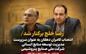 خلج از مدیریت منایع انسانی شرکت ملی صنایع پتروشیمی برکنار شد!