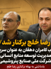 خلج از مدیریت منایع انسانی شرکت ملی صنایع پتروشیمی برکنار شد!