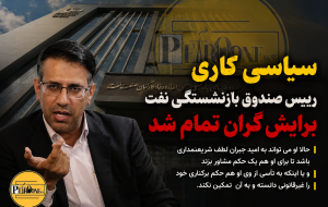 سیاسی کاری رییس صندوق بازنشستگی نفت برایش گران تمام شد
