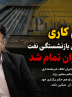 سیاسی کاری رییس صندوق بازنشستگی نفت برایش گران تمام شد