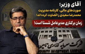آقای وزیر؛ صورت‌های مالی، کارنامه مدیریت محمدرضا سعیدی را قضاوت کرده‌اند