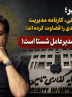 آقای وزیر؛ صورت‌های مالی، کارنامه مدیریت محمدرضا سعیدی را قضاوت کرده‌اند