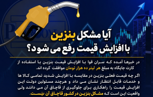 آیا مشکل بنزین با افزایش قیمت رفع می شود؟