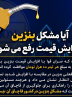آیا مشکل بنزین با افزایش قیمت رفع می شود؟