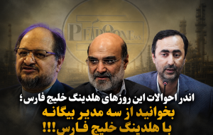 بخوانید از سه مدیر بیگانه با هلدینگ خلیج فارس!!!