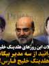 بخوانید از سه مدیر بیگانه با هلدینگ خلیج فارس!!!