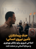 حذف پیمانکاران تأمین نیروی انسانی؛ اصلاحی ضروری برای ارتقای بهره‌وری و سرمایه انسانی در صنعت نفت