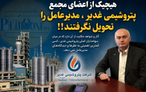 هیچیک از اعضای مجمع پتروشیمی غدیر ، مدیرعامل را تحویل نگرفتند!!