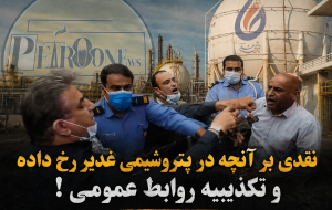 نقدی بر آنچه در پتروشیمی غدیر رخ داده و تکذیبیه روابط عمومی !