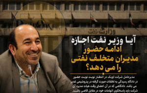 آیا وزیر نفت اجازه ادامه حضور مدیران متخلف نفتی را می دهد؟