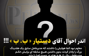 اندر احوال آقای دستیار « ب. ب »!!!