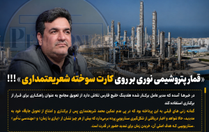 قمار پتروشیمی نوری بر روی کارت سوخته شریعتمداری !!!