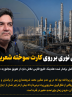 قمار پتروشیمی نوری بر روی کارت سوخته شریعتمداری !!!
