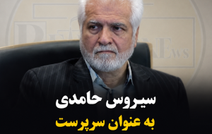 سیروس حامدی به عنوان سرپرست شرکت پتروشیمی مروارید منصوب شد