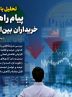 تحلیل بازار پتروشیمی/ پیام راهبردی به خریداران بینالمللی تحلیل بازار پتروشیمی/ پیام راهبردی به خریداران بینالمللی