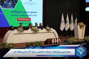 گزارس مجمع عمومی ۱۴۰۵ پتروشیمی کرمانشاه