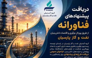 فراخوان هلدینگ نفت و گاز پارسیان برای جذب ایده‌های فناورانه در ۷۷ حوزه تخصصی