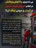 بی تدبیری پالایش و پخش در اعلام افزایش قیمت بنزین در کرمان و سپس توقف آن!!!