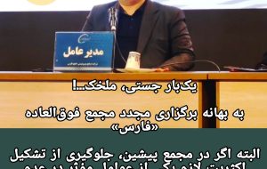 یک‌بار جستی، ملخک…!! ؛ به بهانه برگزاری مجدد مجمع فوق‌العاده « هلدینگ خلیج فارس»