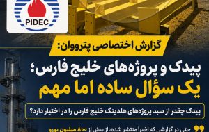 پیدک و پروژه‌های هلدینگ خلیج فارس؛ یک سؤال ساده اما مهم؛ پیدک چقدر از سبد پروژه‌های هلدینگ خلیج فارس را در اختیار دارد؟