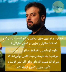 طرح آزمایشی اختلاط متانول با بنزین با موفقیت به نتیجه رسید؛ گامی نوآورانه که می‌تواند مسیر تازه‌ای برای افزایش تولید و تأمین بنزین کشور ایجاد کند.