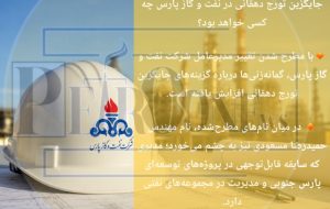 جایگزین تورج دهقانی در نفت و گاز پارس چه کسی خواهد بود؟
