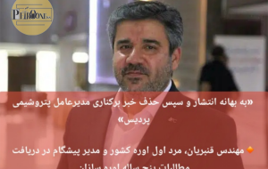 مدیر عامل پتروشیمی پردیس ؛ مهندس قنبریان، مرد اول اوره کشور و مدیر پیشگام در دریافت مطالبات پنج ساله اوره سازان: