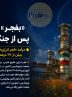 درآمد «فجر انرژی» در چهار ماهه ۱۴۰۵ بیش از ۲۷ درصد افزایش یافت درآمد «فجر انرژی» در چهار ماهه ۱۴۰۵ بیش از ۲۷ درصد افزایش یافت