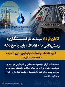 انتصاب «امیر قرنلی» به‌عنوان مدیرعامل و نایب‌رئیس هیأت‌مدیره پتروشیمی «تابان فردا»، بار دیگر عملکرد هلدینگ «اهداف» و نحوه مدیریت دارایی‌های بازنشستگان صنعت نفت را در کانون توجه قرار داده است.