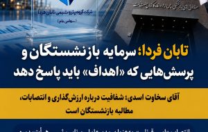 پتروشیمی تابان فردا؛ سرمایه بازنشستگان و پرسش‌هایی که «هلدینگ اهداف» باید پاسخ دهد