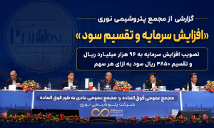 گزارش مجمع ۱۴۰۵ پتروشیمی نوری