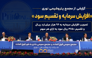 گزارشی از مجمع پتروشیمی نوری