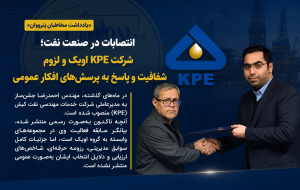 انتصابات در صنعت نفت؛ شرکت KPE اویک و لزوم شفافیت و پاسخ به پرسش‌های افکار عمومی