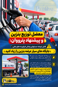 قابل توجه مسئولین پخش فراورده های نفتی:«جایگاه های سیار عرضه بنزین را زیاد کنید»