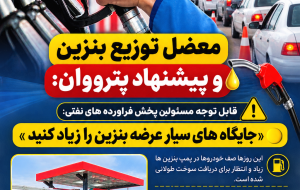 قابل توجه مسئولین پخش فراورده های نفتی:«جایگاه های سیار عرضه بنزین را زیاد کنید»