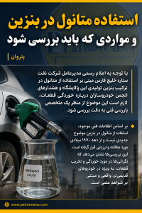 با توجه به اعلام رسمی مدیرعامل شرکت نفت ستاره خلیج فارس مبنی بر استفاده از متانول در ترکیب بنزین تولیدی این پالایشگاه و هشدارهای انجمن خودروسازان درباره خوردگی قطعات، لازم است این موضوع از منظر یک متخصص بازرسی فنی به دقت بررسی شود.