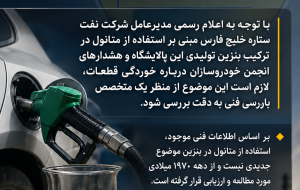 استفاده متانول در بنزین و مواردی که باید بررسی شود