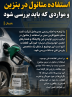 استفاده متانول در بنزین و مواردی که باید بررسی شود