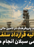 عرضه اولیه قرارداد سلف موازی پتروشیمی سبلان انجام می شود عرضه اولیه قرارداد سلف موازی پتروشیمی سبلان انجام می شود