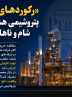 «رکوردهای تاریخی پتروشیمی هشت دست، شام و ناهار هیچی»: «رکوردهای تاریخی پتروشیمی هشت دست، شام و ناهار هیچی»: