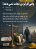 یادداشت تحلیلی اقتصادي: وقتی کار کردن نجات نمی‌دهد!