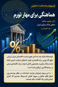 مهار تورم و صیانت از ارزش پول ملی تنها با هماهنگی دقیق میان دستگاههای اقتصادی و سیاستگذاران محقق میشود و دولت در تلاش است تا با مدیریت این هماهنگی و عبور از سیاستهای متضاد گذشته، مسیر رشد اقتصادی و ثبات قیمتها را هموار کند.اقتصاد ملی در شرایط کنونی در یک نقطه تعیینکننده قرار دارد.