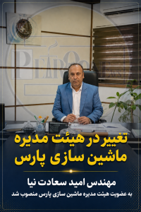 مهندس امید سعادت نیا به عنوان عضو هیئت مدیره ماشین سازی پارس منصوب شد