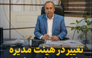 مهندس سعادت نیا به عضویت هیئت مدیره ماشین سازی پارس منصوب شد