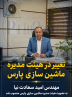 مهندس سعادت نیا به عضویت هیئت مدیره ماشین سازی پارس منصوب شد مهندس سعادت نیا به عضویت هیئت مدیره ماشین سازی پارس منصوب شد