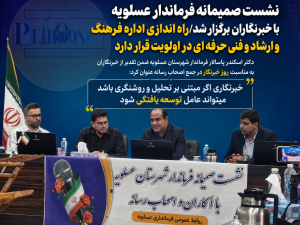 نشست صمیمانه فرماندار عسلویه با اصحاب رسانه