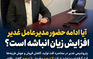 آیا ادامه حضور مدیرعامل پتروشیمی غدیر افزایش زیان انباشته است؟