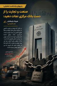 نقد تصدی گری بانک مرکزی برای صنعت و تجارت