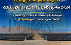 احداث سه نیروگاه برق در دستور کار قرار گرفت مدیرعامل هلدینگ پتروفرهنگ از آغاز عملیات اجرایی و برنامه‌ریزی برای احداث سه نیروگاه با ظرفیت مجموع ۴۵ مگاوات خبر داد.